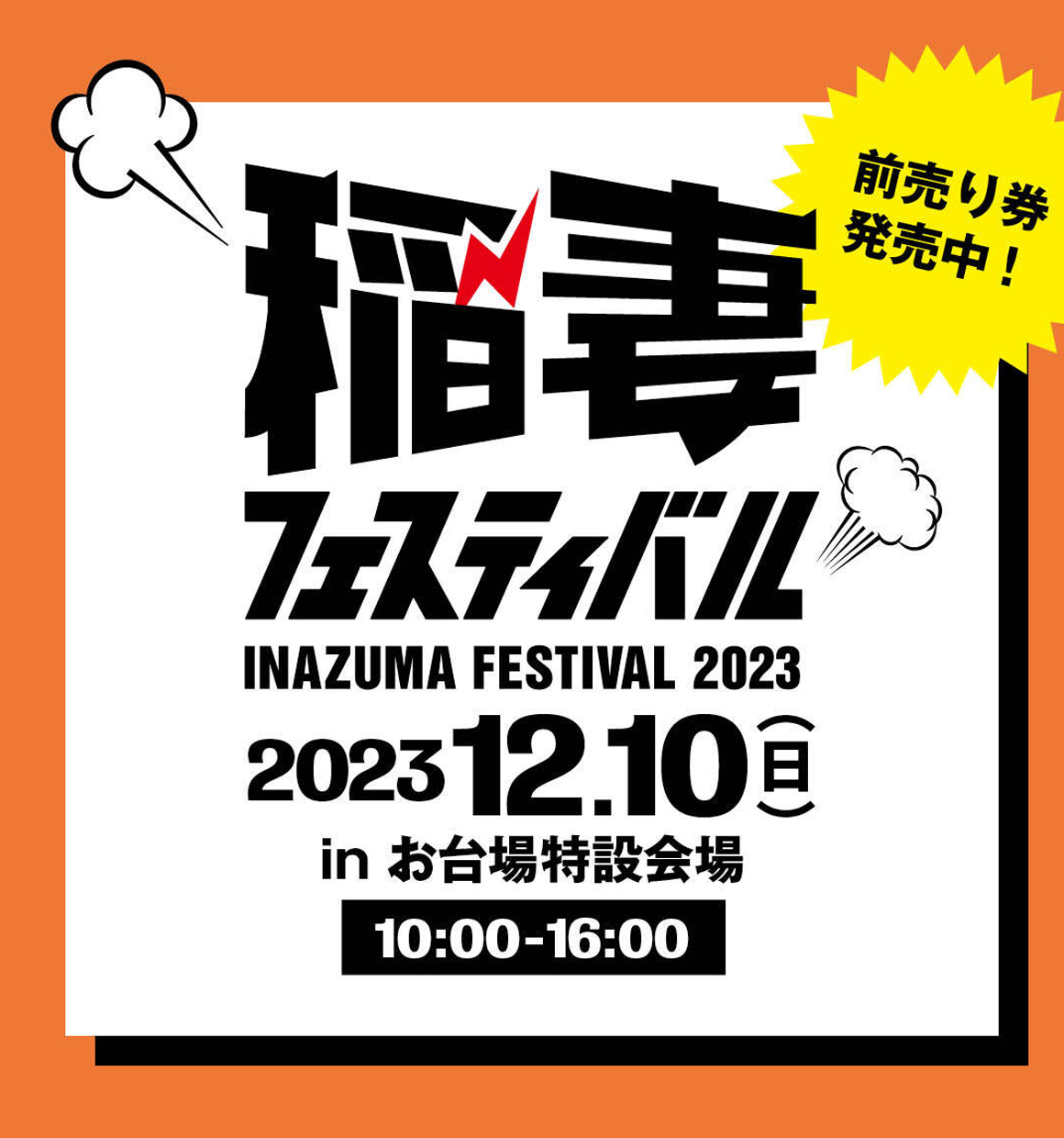 稲妻フェスティバル2023／ハンバーガーフェス