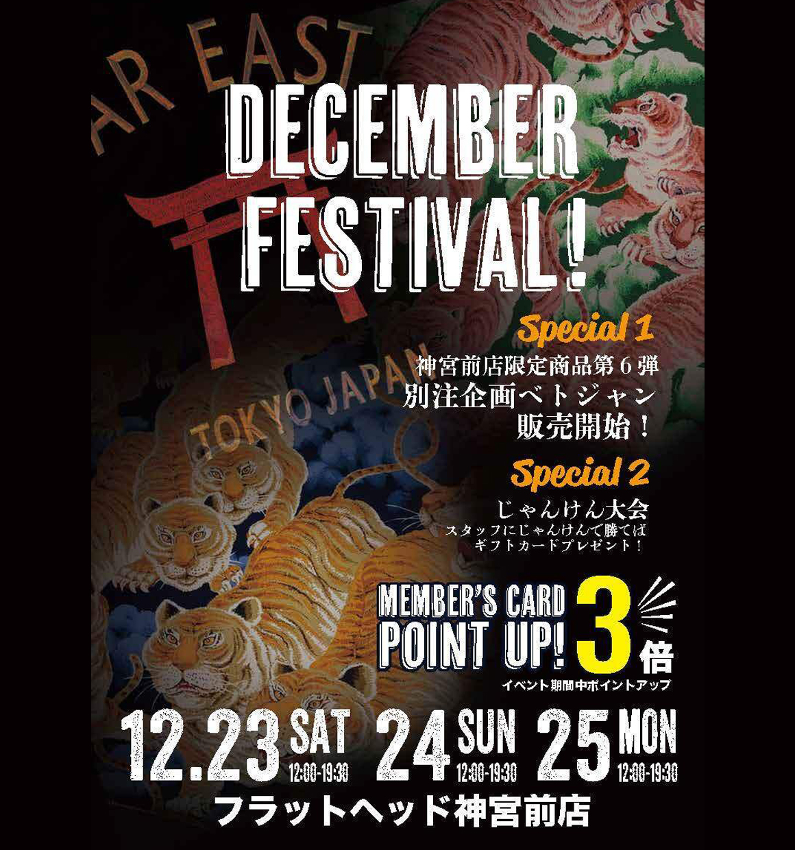 フラットヘッド神宮前店DECEMBER FESTIVAL!