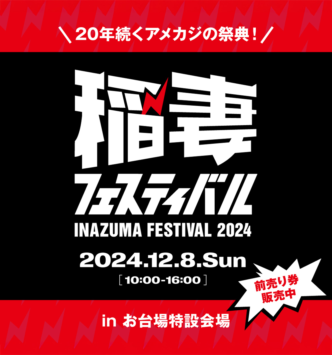 稲妻フェスティバル2024
