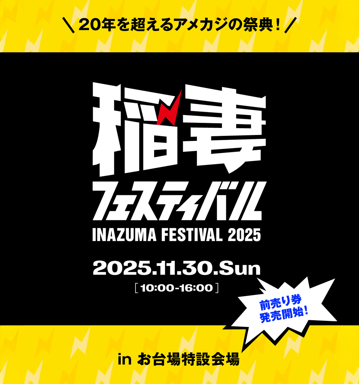 稲妻フェスティバル2025